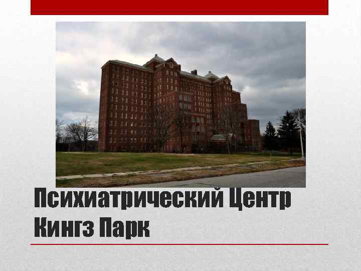 Психиатрический Центр Кингз Парк 