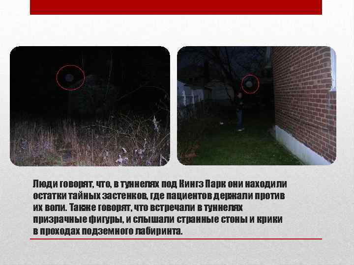 Люди говорят, что, в туннелях под Кингз Парк они находили остатки тайных застенков, где