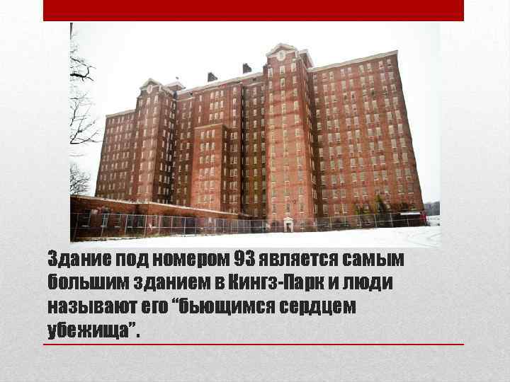 Здание под номером 93 является самым большим зданием в Кингз-Парк и люди называют его