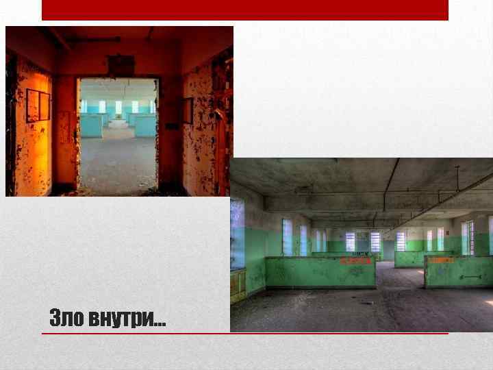 Зло внутри… 