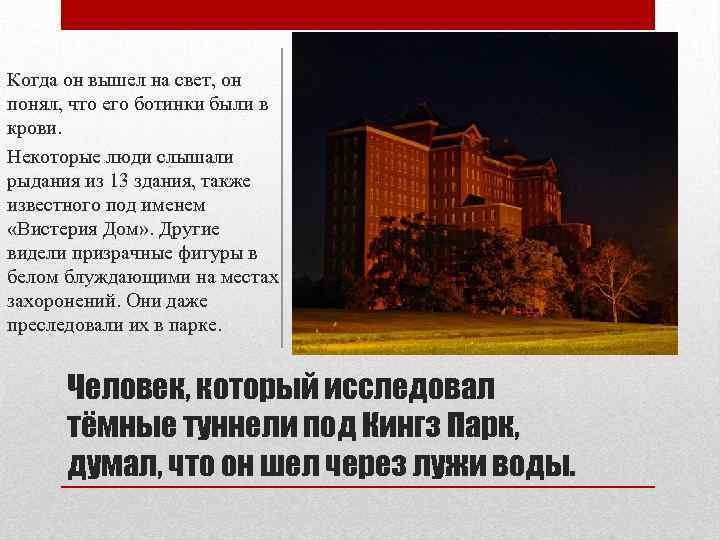 Когда он вышел на свет, он понял, что его ботинки были в крови. Некоторые