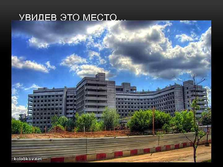 УВИДЕВ ЭТО МЕСТО… 