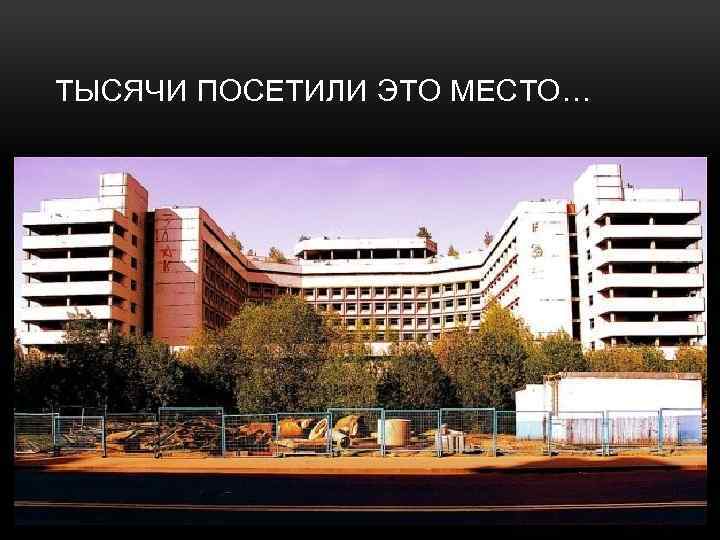 ТЫСЯЧИ ПОСЕТИЛИ ЭТО МЕСТО… 