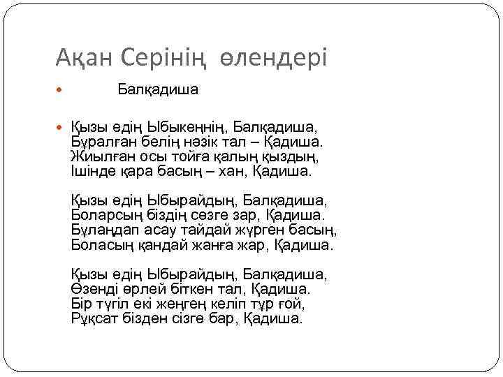 Ақан Серінің өлендері Балқадиша Қызы едің Ыбыкеңнің, Балқадиша, Бұралған белің нәзік тал – Қадиша.