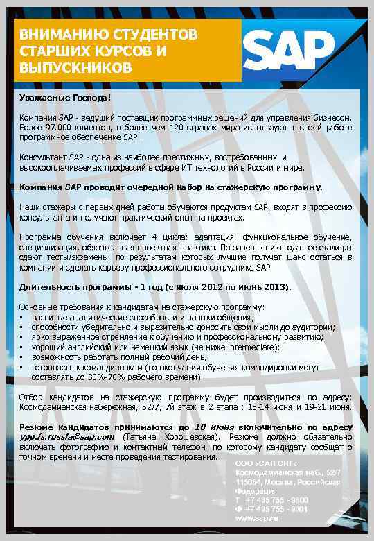ВНИМАНИЮ СТУДЕНТОВ СТАРШИХ КУРСОВ И ВЫПУСКНИКОВ Уважаемые Господа! Компания SAP - ведущий поставщик программных