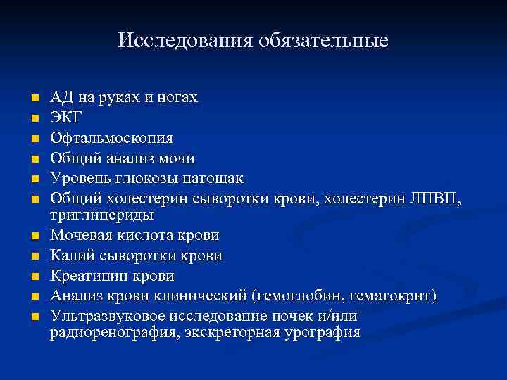 Исследования обязательные n n n АД на руках и ногах ЭКГ Офтальмоскопия Общий анализ