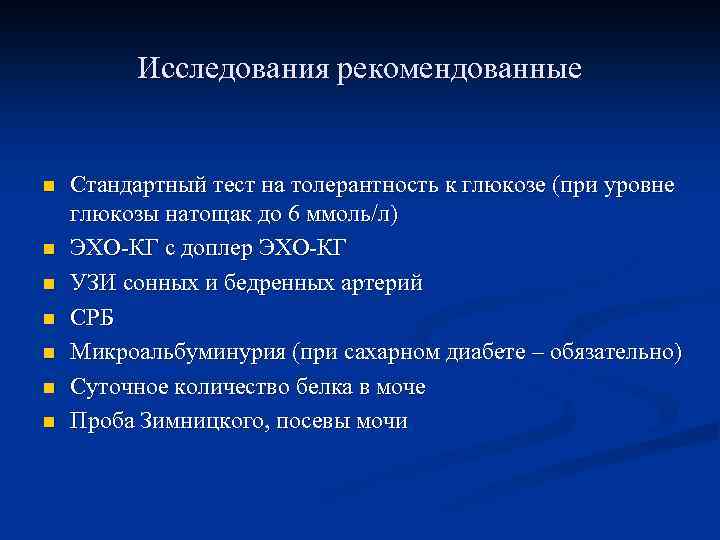 Исследования рекомендованные n n n n Стандартный тест на толерантность к глюкозе (при уровне