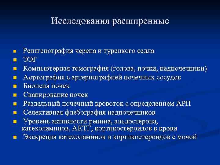 Исследования расширенные n n n n n Рентгенография черепа и турецкого седла ЭЭГ Компьютерная