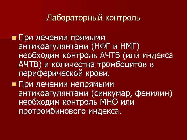 Лабораторный контроль n При лечении прямыми антикоагулянтами (НФГ и НМГ) необходим контроль АЧТВ (или