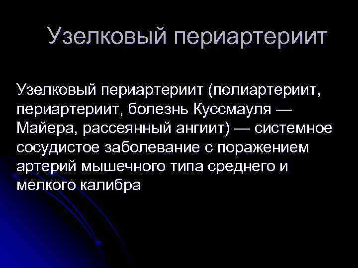 Узелковый полиартериит презентация