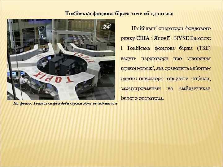 Токійська фондова біржа хоче об`єднатися Найбільші оператори фондового ринку США і Японії - NYSE