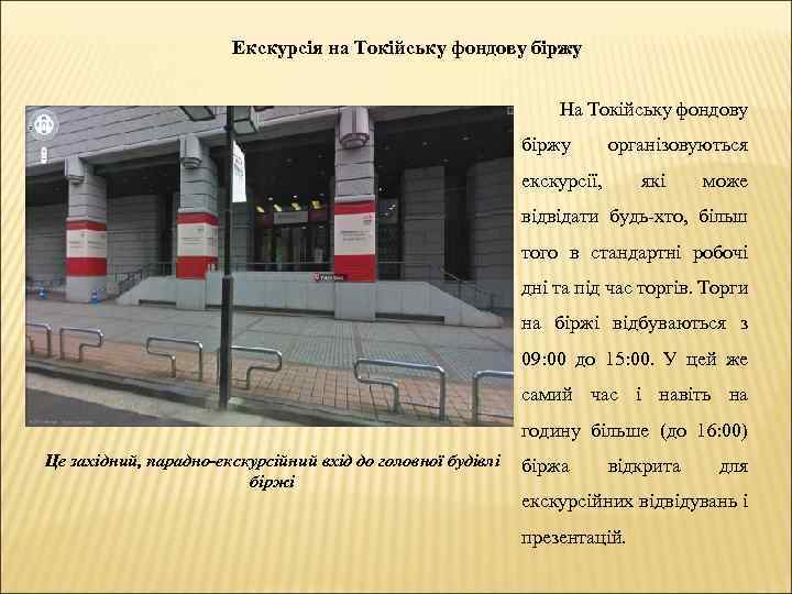 Екскурсія на Токійську фондову біржу На Токійську фондову біржу організовуються екскурсії, які може відвідати