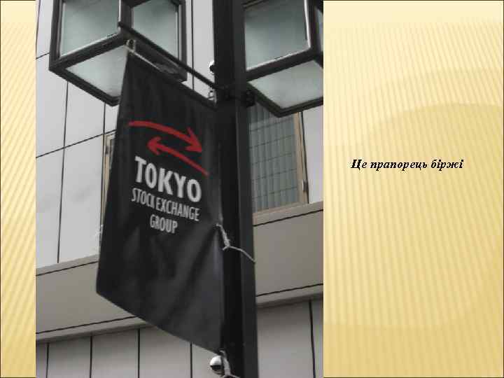 Це прапорець біржі 
