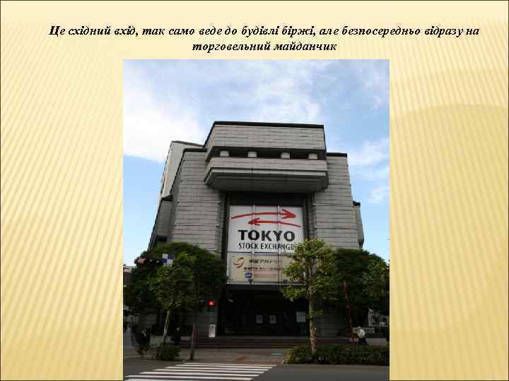 Це східний вхід, так само веде до будівлі біржі, але безпосередньо відразу на торговельний