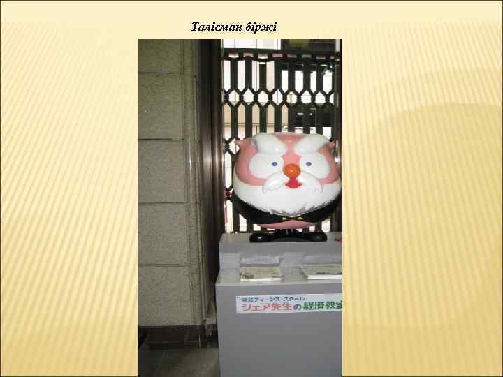 Талісман біржі 