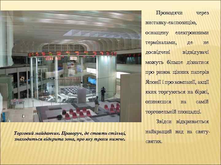 Проходячи через виставку-експозицію, оснащену електронними терміналами, досвідчені де не відвідувачі можуть більше дізнатися про