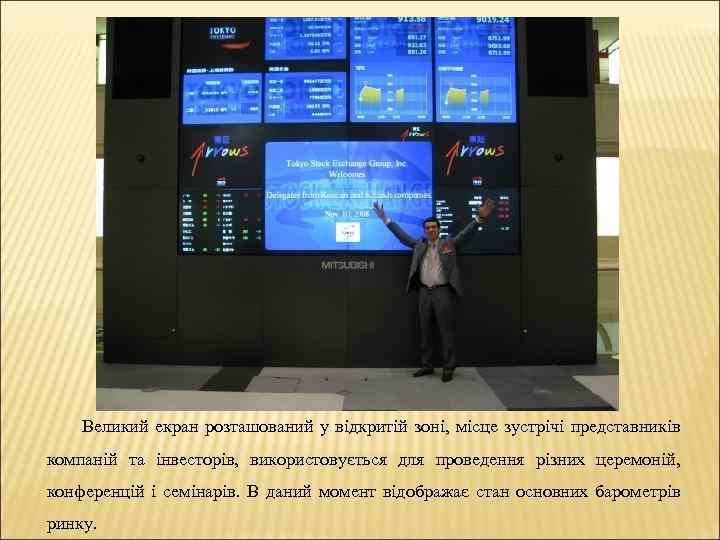 Великий екран розташований у відкритій зоні, місце зустрічі представників компаній та інвесторів, використовується для