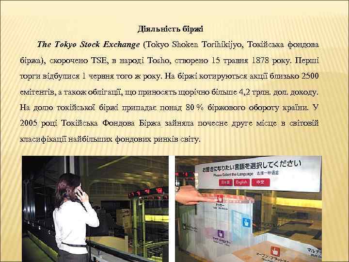 Діяльність біржі The Tokyo Stock Exchange (Tokyo Shoken Torihikijyo, Токійська фондова біржа), скорочено TSE,