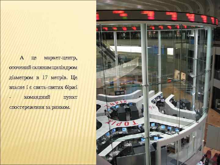 А це маркет-центр, оточений скляним циліндром діаметром в 17 метрів. Це власне і є