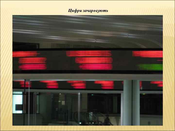 Цифри зачаровують 