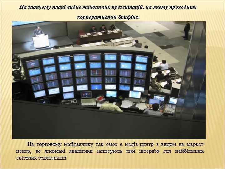 На задньому плані видно майданчик презентацій, на якому проходить корпоративний брифінг. На торговому майданчику
