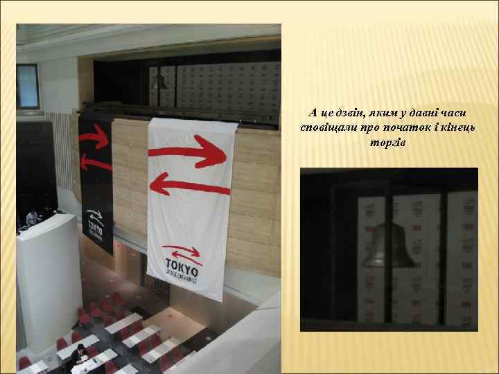 А це дзвін, яким у давні часи сповіщали про початок і кінець торгів 