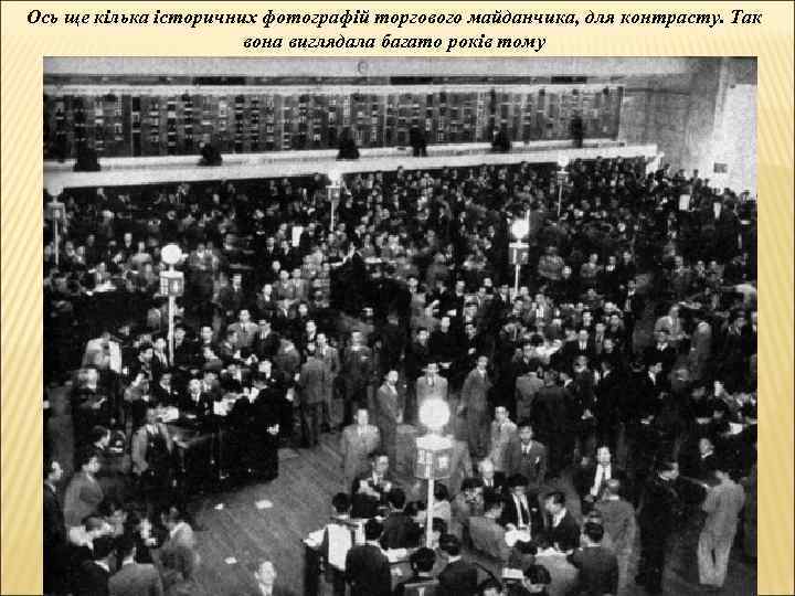 Ось ще кілька історичних фотографій торгового майданчика, для контрасту. Так вона виглядала багато років