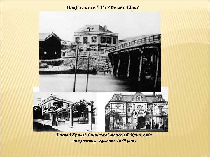 Події в житті Токійської біржі Вигляд будівлі Токійської фондової біржі у рік заснування, травень