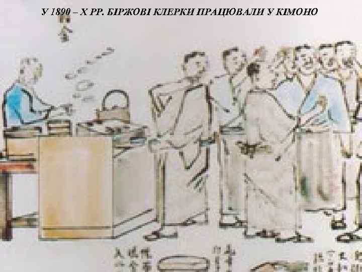 У 1890 – Х РР. БІРЖОВІ КЛЕРКИ ПРАЦЮВАЛИ У КІМОНО 