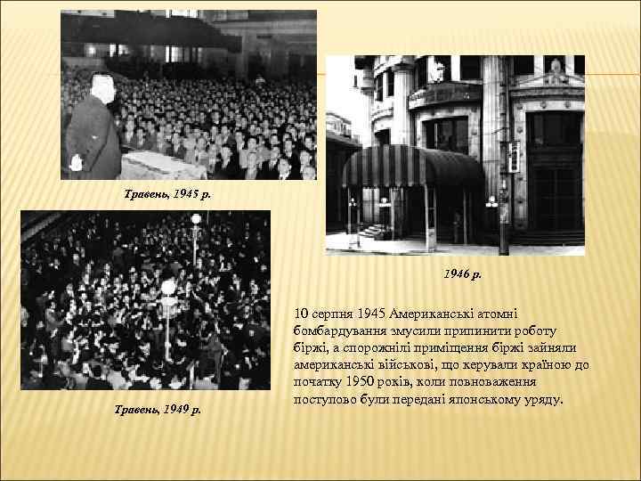 Травень, 1945 р. 1946 р. Травень, 1949 р. 10 серпня 1945 Американські атомні бомбардування