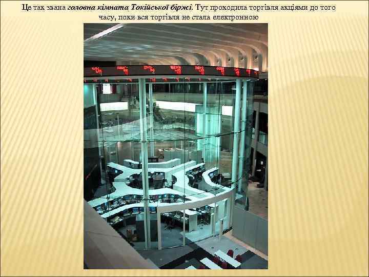 Це так звана головна кімната Токійської біржі. Тут проходила торгівля акціями до того часу,
