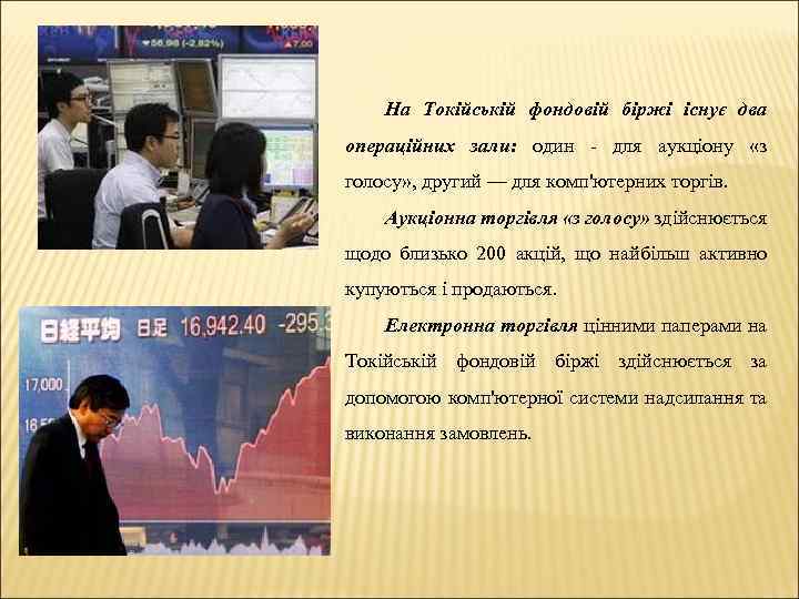 На Токійській фондовій біржі існує два операційних зали: один - для аукціону «з голосу»