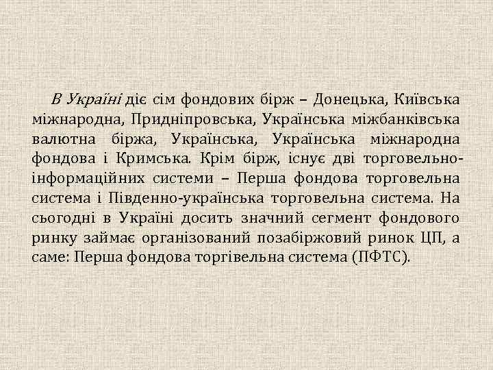 В Україні діє сім фондових бірж – Донецька, Київська міжнародна, Придніпровська, Українська міжбанківська валютна