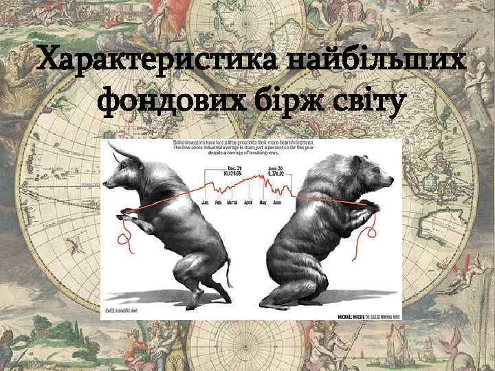 Характеристика найбільших фондових бірж світу 