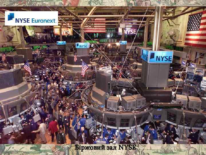 Біржовий зал NYSE 