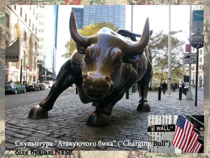 Скульптура “Атакуючого бика” (“Charging Bull”) біля будівлі NYSE 