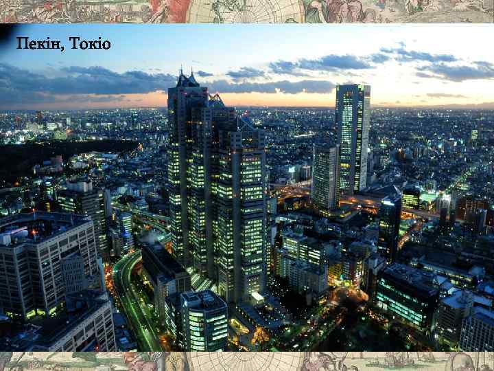 Пекін, Токіо 