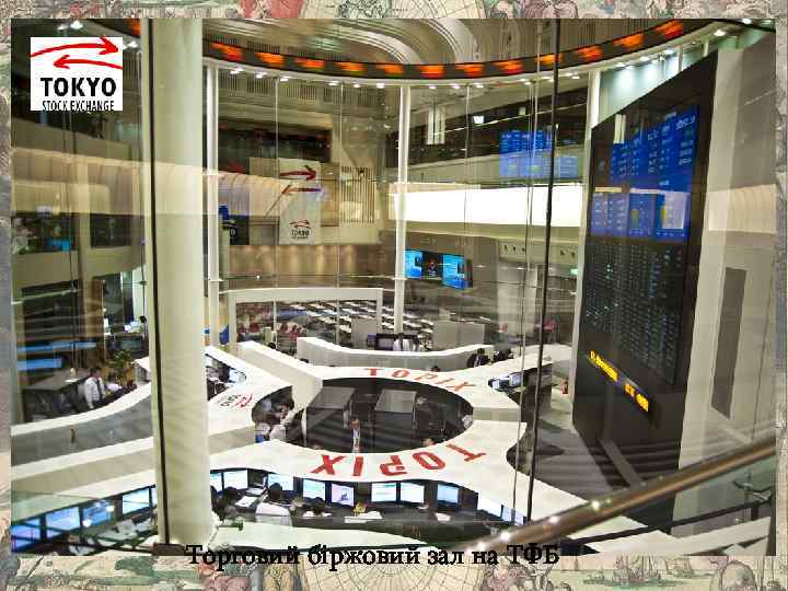 Торговий біржовий зал на ТФБ 