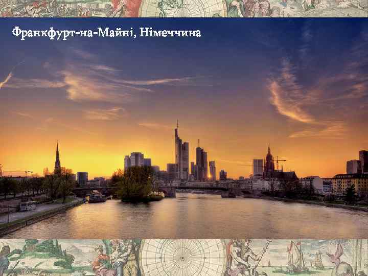 Франкфурт-на-Майні, Німеччина 