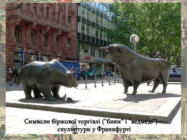 Символи біржової торгівлі (“бики” і “ведмеді”) – скульптури у Франкфурті 