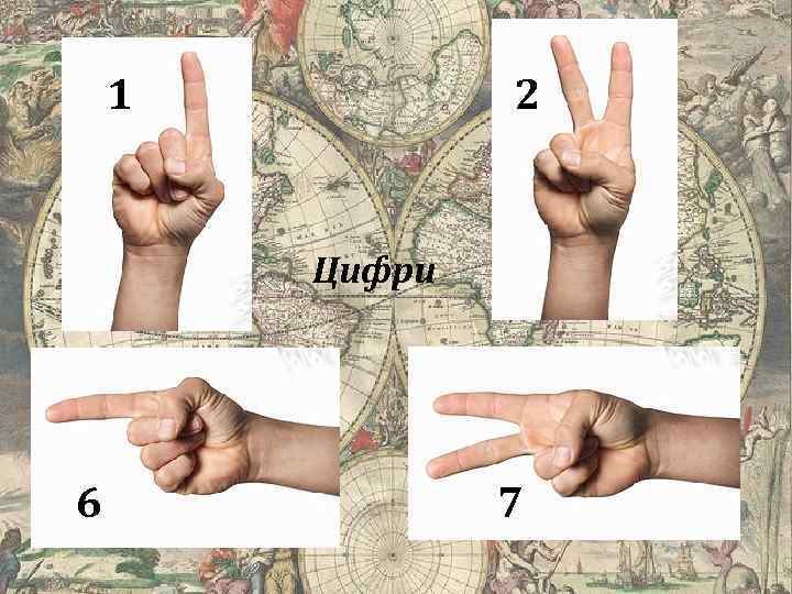 1 2 Цифри 6 7 