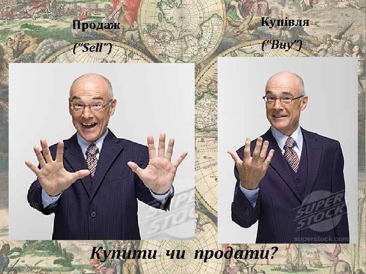 Продаж Купівля (“Sell”) (“Buy”) Купити чи продати? 