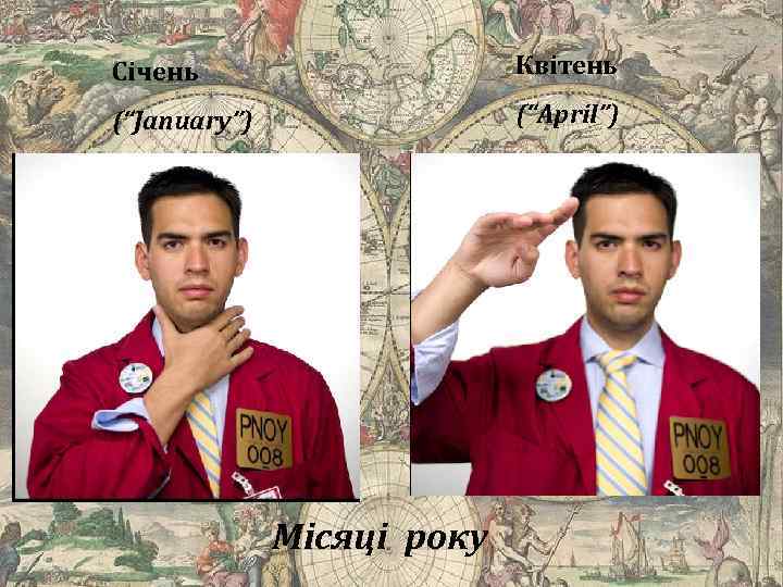 Січень Квітень (“January”) (“April”) Місяці року 