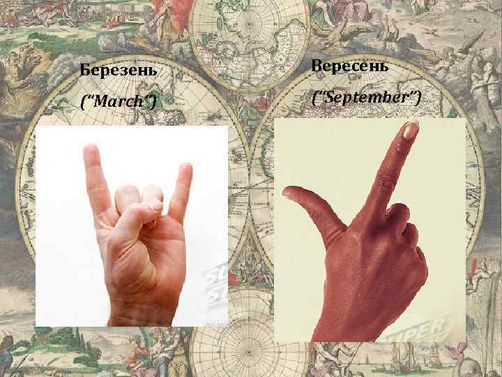 Березень Вересень (“March”) (“September”) 