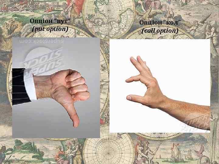 Опціон “пут” (put option) Опціон “кол” (call option) 