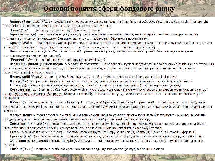 Основні поняття сфери фондового ринку 