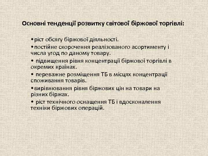 Основні тенденції розвитку світової біржової торгівлі: • ріст обсягу біржової діяльності. • постійне скорочення