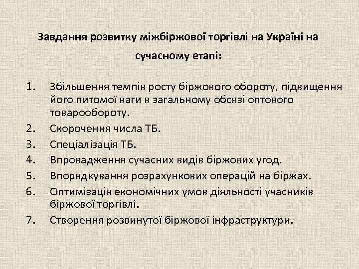 Завдання розвитку міжбіржової торгівлі на Україні на сучасному етапі: 1. 2. 3. 4. 5.
