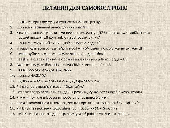 ПИТАННЯ ДЛЯ САМОКОНТРОЛЮ 1. Розкажіть про структуру світового фондового ринку. 2. Що таке «первинний