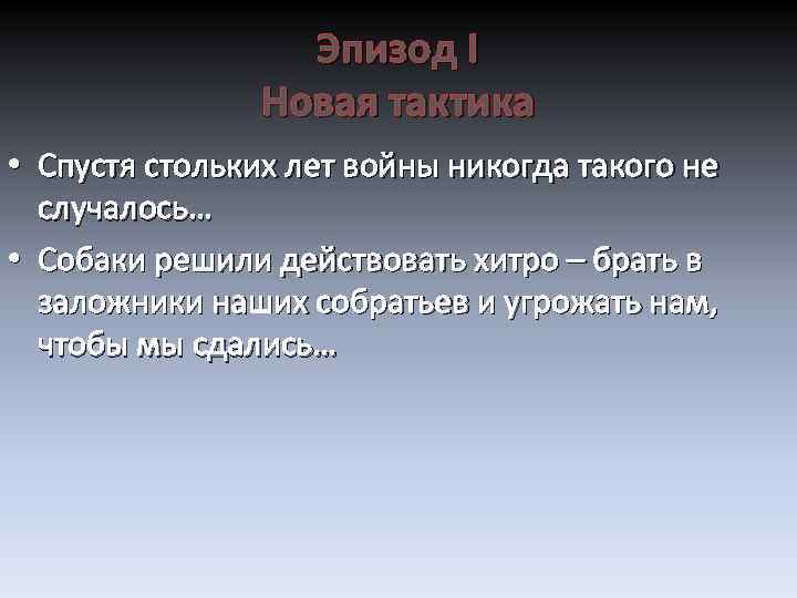 Эпизод I Новая тактика • Спустя стольких лет войны никогда такого не случалось… •